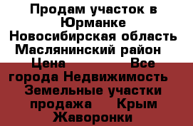 Продам участок в Юрманке Новосибирская область, Маслянинский район) › Цена ­ 700 000 - Все города Недвижимость » Земельные участки продажа   . Крым,Жаворонки